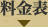 料金表