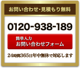 お問い合わせ･見積もり無料