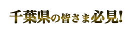 千葉県の皆さま必見!