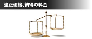 適正価格､納得の料金
