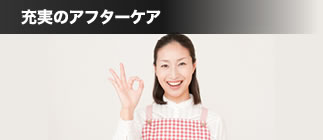 充実のアフターケア