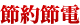 節約節電