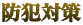 防犯対策