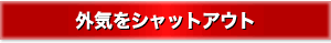 外気をシャットアウト