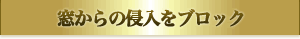 窓からの侵入をブロック