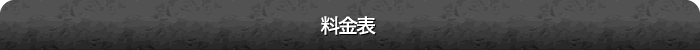 料金表