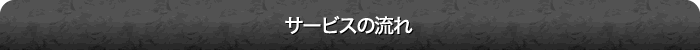 サービスの流れ