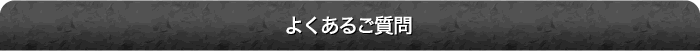 作業実績